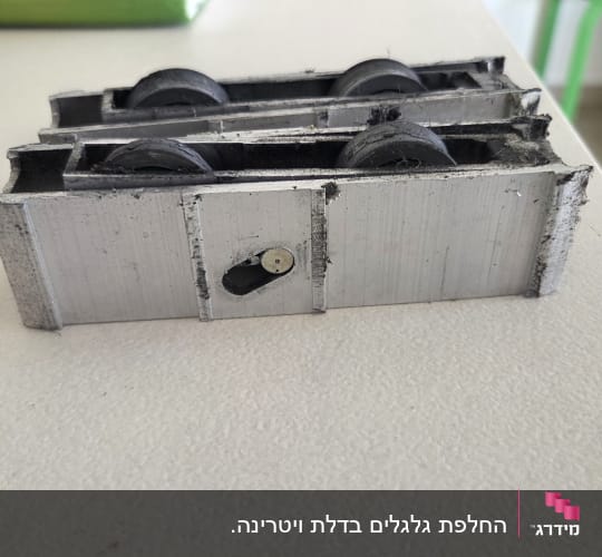 חלקי מתכת עם גלגלים לשימוש בתריסים